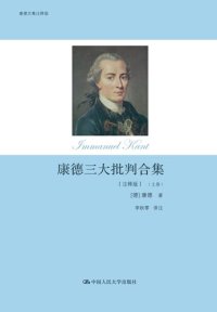 cover of the book 康德三大批判合集（注释版）