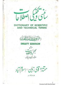 cover of the book سائنسی و تکنیکی اصطلاحات