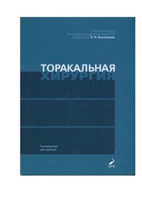 cover of the book Торакальная хирургия. Руководство для врачей