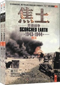 cover of the book 士兵系列•焦土:苏德战争(1943-1944)(套装共2册)