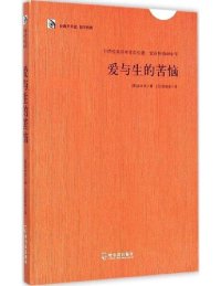 cover of the book 爱与生的苦恼