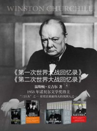 cover of the book 丘吉尔世界大战丛书（第一次世界大战回忆录、第二次世界大战回忆录 共计17册）