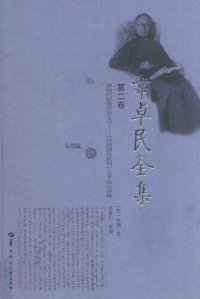 cover of the book 韦卓民全集·第二卷：康德的经验形而上学——《纯粹理性批判》上半部分注释