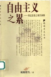 cover of the book 自由主义之累: 胡适思想之现代阐释