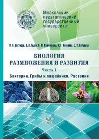 cover of the book Биология размножения и развития: учебное пособие. Часть1: Бактерии. Грибы и лишайники. Растения