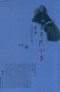 cover of the book 韦卓民全集·第三卷：《纯粹理性批判》解义