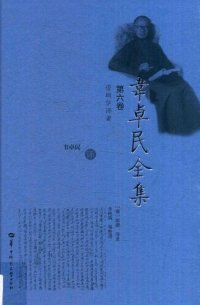 cover of the book 韦卓民全集·第六卷：逻辑学译著