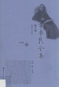 cover of the book 韦卓民全集·第八卷：康德哲学研究