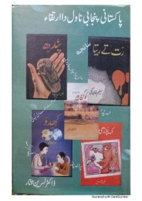 cover of the book پاکستانی پنجابی ناول دا ارتقاء