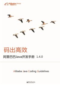 cover of the book 阿里巴巴Java开发手册