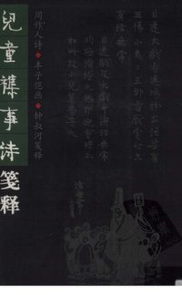 cover of the book 儿童杂事诗笺释