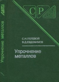 cover of the book Упрочнение металлов