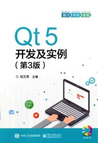 cover of the book Qt5开发及实例（第3版）