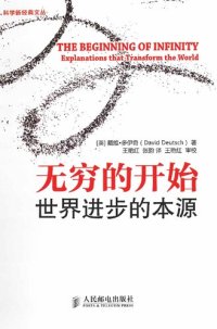 cover of the book 无穷的开始: 世界进步的本源