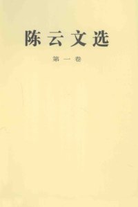 cover of the book 陈云文选