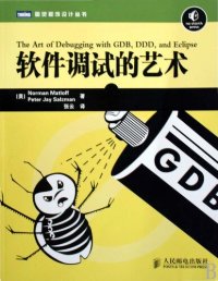 cover of the book 软件调试的艺术: Linux/Unix平台软件调试权威著作