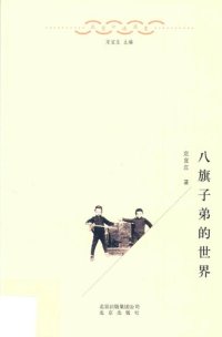 cover of the book 八旗子弟的世界/北京口述历史