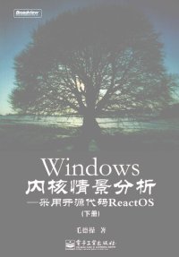 cover of the book Windows内核情景分析: 采用开源代码ReactOS（下册）