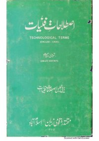 cover of the book اصطلاحاتِ فنیات (Technological terms)