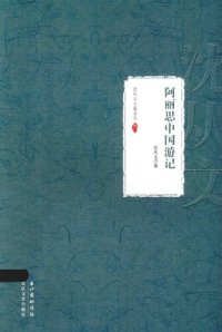 cover of the book 沈从文小说全集 阿丽思中国游记