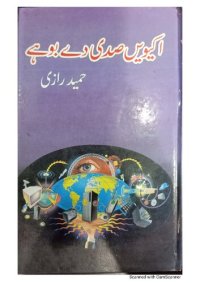 cover of the book اکیویں صدی دے بوہے