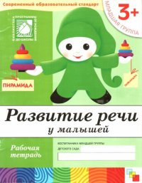 cover of the book Развитие речи у малышей. Младшая группа