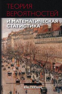 cover of the book Теория вероятностей и математическая статистика