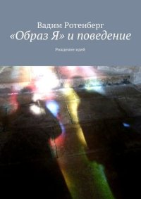 cover of the book «Oбраз Я» и поведение