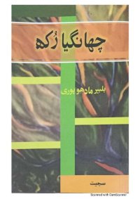 cover of the book چھانگیا رکھ