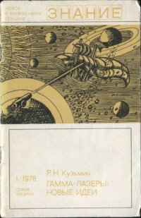 cover of the book Гамма-лазеры: новые идеи