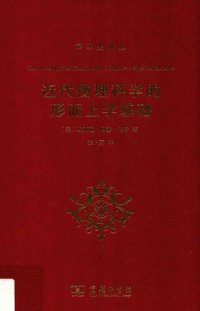 cover of the book 近代物理科学的形而上学基础