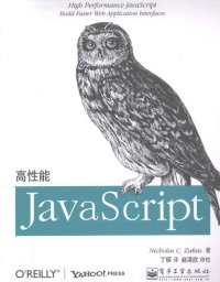 cover of the book 高性能JavaScript