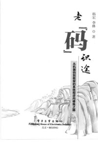 cover of the book 老码识途: 从机器码到框架的系统观逆向修炼之路