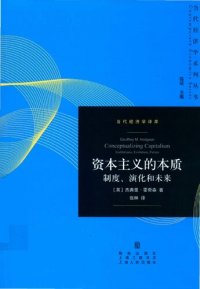 cover of the book 资本主义的本质：制度、演化和未来