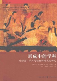 cover of the book 形成中的学科：对精英、学问与创新的跨文化研究