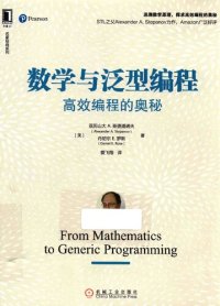 cover of the book 数学与泛型编程: 高效编程的奥秘