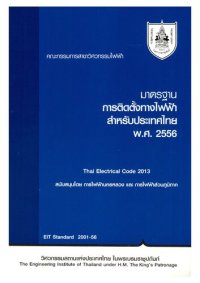 cover of the book มาตรฐานการติดตั้งทางไฟฟ้าสำหรับประเทศไทย พ.ศ. 2556 = Thai electrical code 2013