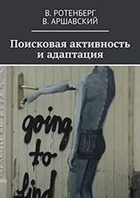 cover of the book Поисковая активность и адаптация