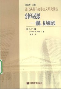 cover of the book 分析马克思: 道德、权力和历史 (Analyzing Marx: Morality Power and History)