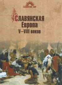 cover of the book Славянская Европа V-VIII веков