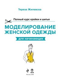 cover of the book Полный курс кройки и шитья. Моделирование женской одежды для начинающих