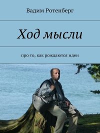 cover of the book Ход мысли. Про то, как рождаются идеи