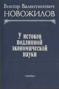 cover of the book У истоков подлинной экономической науки: Сборник