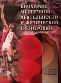 cover of the book Биохимия мышечной деятельности и физической тренировки: Пер. с англ