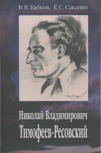 cover of the book Николай Владимирович Тимофеев-Ресовский, 1900-1981