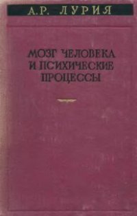 cover of the book Мозг человека и психические процессы. Психологические исследования