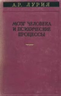 cover of the book Мозг человека и психические процессы. Том 2 Нейропсихологические исследования сознательной деятельности