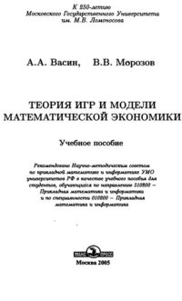 cover of the book Теория игр и модели математической экономики: учеб. пособие для студентов