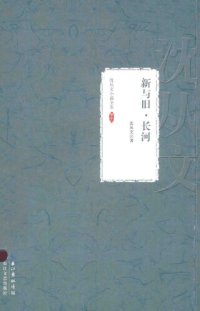 cover of the book 沈从文小说全集 新与旧 长河