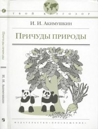 cover of the book Причуды природы: для старшего школьного возраста